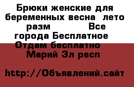 Брюки женские для беременных весна, лето (разм.50 XL). - Все города Бесплатное » Отдам бесплатно   . Марий Эл респ.
